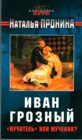 Обложка книги «Иван Грозный: «мучитель» или мученик?» — Наталья Пронина