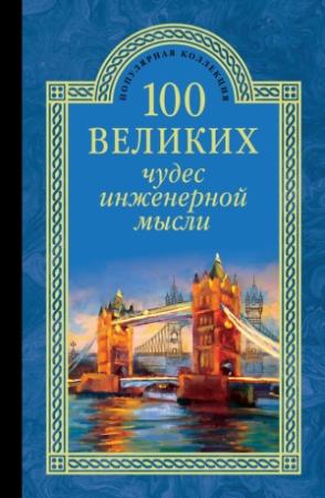 Обложка книги «100 великих чудес инженерной мысли» — Андрей Низовский