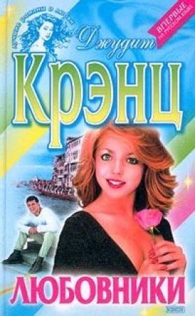 Обложка книги «Любовники» — Джудит Крэнц