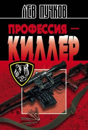 Обложка книги «Профессия – киллер» — Лев Пучков