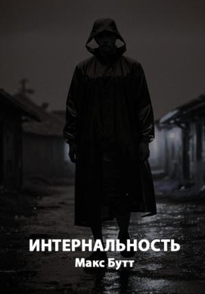 Обложка книги «Интернальность» — Макс Бутт