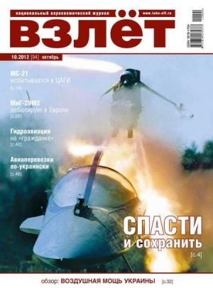 Обложка книги «ВЗЛЁТ 2012 10»