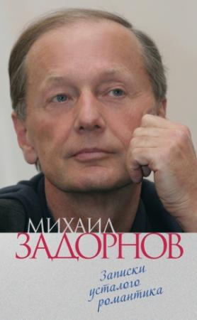 Обложка книги «Записки усталого романтика» — Михаил Задорнов