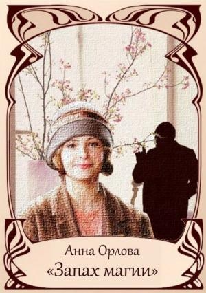 Обложка книги «Запах магии» — Анна Орлова