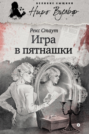 Обложка книги «Игра в пятнашки» — Рекс Стаут