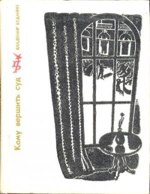 Обложка книги «Кому вершить суд» — Владимир Буданин