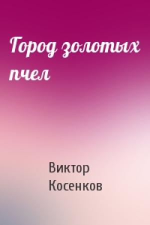 Обложка книги «Город золотых пчел» — Виктор Косенков