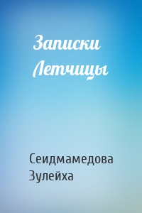 Записки Летчицы