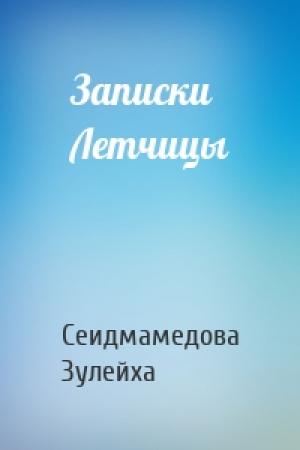 Обложка книги «Записки Летчицы» — Сеидмамедова Зулейха