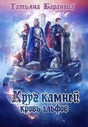 Обложка книги «Кровь эльфов» — Татьяна Баранова