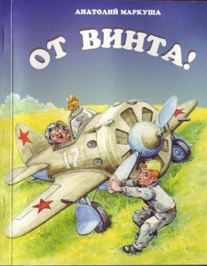 Обложка книги «От винта!» — Анатолий Маркуша