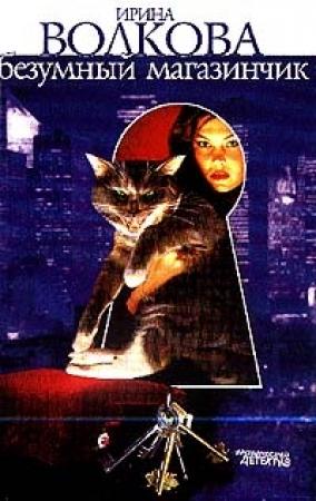 Обложка книги «Безумный магазинчик» — Ирина Борисовна Медведева