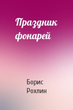 Обложка книги «Праздник фонарей» — Борис Рохлин