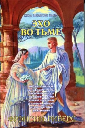 Обложка книги «Эхо во тьме» — Франсин Риверс