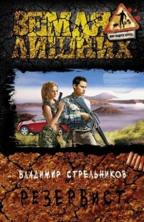 Обложка книги «Резервист» — Владимир Стрельников