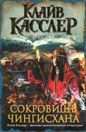 Обложка книги «Сокровище Чингисхана» — Клайв Касслер, Дирк Касслер