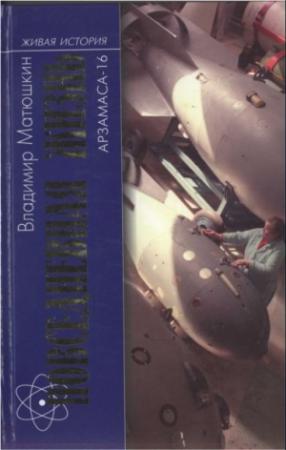 Обложка книги «Повседневная жизнь Арзамаса-16» — Владимир Фёдорович Матюшкин