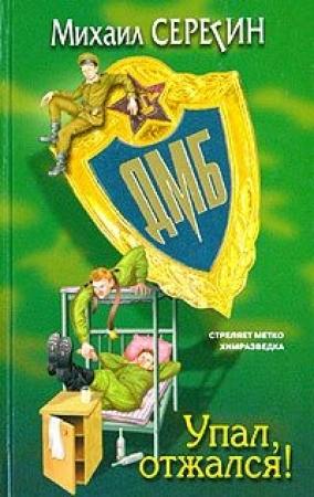 Обложка книги «ДМБ: Упал, отжался!» — Михаил Серегин