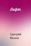 Григорий Иванов - Лифт