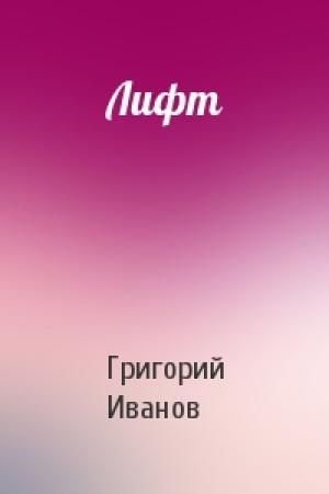 Обложка книги «Лифт» — Григорий Иванов