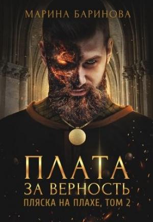 Обложка книги «Пляска на плахе. Плата за верность [СИ] (полный текст)» — Марина Баринова