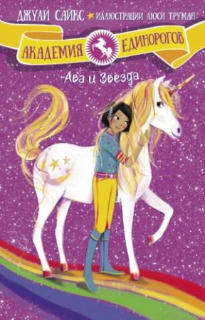 Обложка книги «Ава и Звезда» — Джули Сайкс