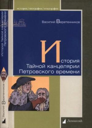 Обложка книги «История Тайной канцелярии Петровского времени» — Василий Веретенников