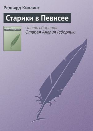Обложка книги «Старики в Певнсее» — Редьярд Киплинг