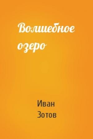 Обложка книги «Волшебное озеро» — Иван Зотов