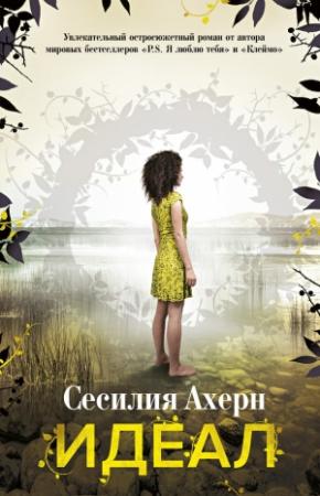 Обложка книги «Идеал» — Сесилия Ахерн