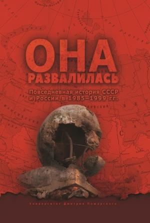 Обложка книги «Она развалилась. Повседневная история СССР и России в 1985—1999 гг.» — Евгений Бузев, Станислав Кувалдин, Дмитрий Окрест