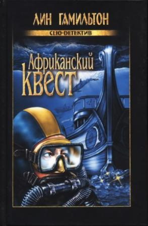Обложка книги «Африканский квест» — Лин Гамильтон