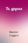 Винсент Старретт - Та, другая