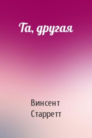 Обложка книги «Та, другая» — Винсент Старретт