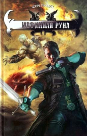 Обложка книги «Истинная руна» — Игорь Пронин