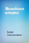 Борис Сокольников - Московская история