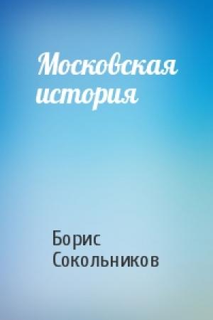 Обложка книги «Московская история» — Борис Сокольников