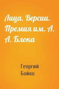 Лица. Версии. Премия им. А. А. Блока