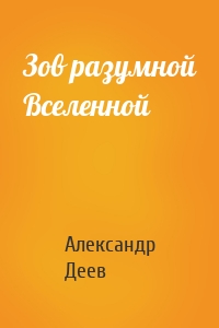 Зов разумной Вселенной