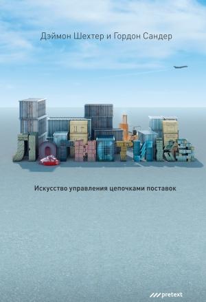 Обложка книги «Логистика. Искусство управления цепочками поставок» — Гордон Сандер, Дэймон Шехтер