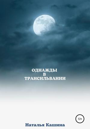 Обложка книги «Однажды в Трансильвании» — Наталья Кашина