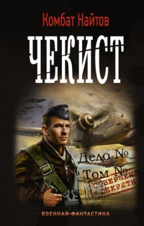 Обложка книги «Чекист» — Комбат Найтов