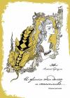Алексей Березин - И жили они долго и счастливо...