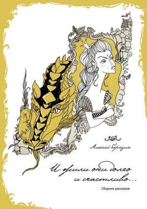 Обложка книги «И жили они долго и счастливо...» — Алексей Березин