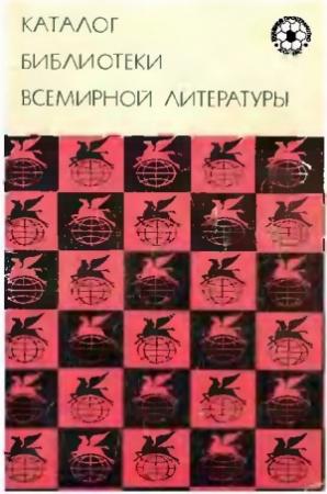 Обложка книги «Каталог Библиотеки Всемирной Литературы»