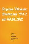 Газета "Своими Именами" (запрещенная Дуэль) - Газета "Своими Именами" №1-2 от 03.01.2012