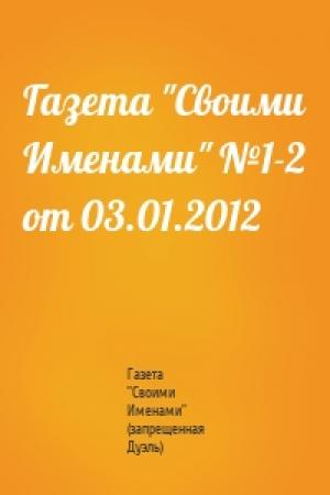 Обложка книги «Газета "Своими Именами" №1-2 от 03.01.2012» — Газета "Своими Именами" (запрещенная Дуэль)