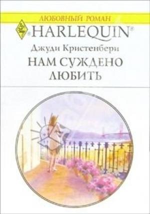 Обложка книги «Нам суждено любить» — Джуди Кристенберри