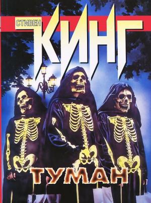 Обложка книги «Туман (сборник)» — Стивен Кинг
