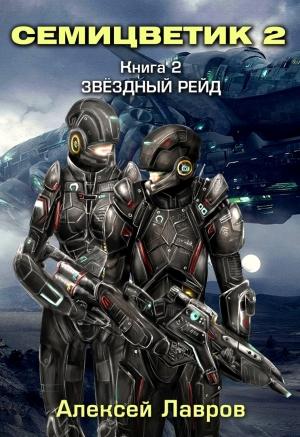Обложка книги «Звёздный рейд» — Алексей Лавров